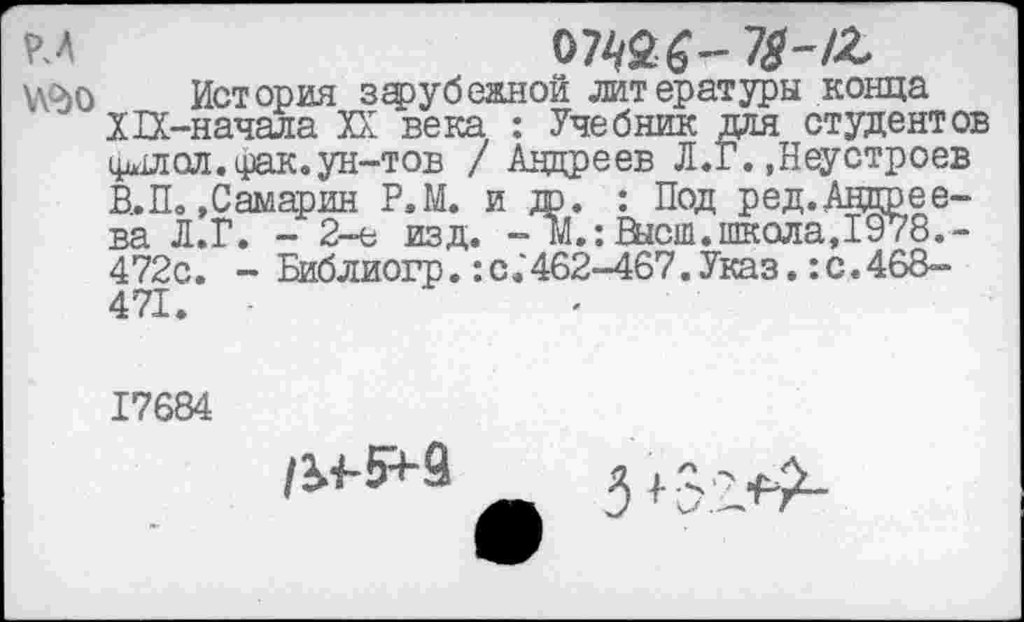 ﻿р.а	074$б-7£-/г
\\9>о История зарубежной литературы конца ХГХ-начала XX века : Учебник для студентов фшюл. фак.ун-тов / Андреев Л.Г. »Неустроев В.,Л. »Самарин Р.М. и др. : Под ред.Андреева Л.Г. - 2-ь изд. - М.’.Вгсш.школа,1978,-472с. - Библиогр.:с.'462-467.Указ.:с.468-471.
17684
/М-5*9	3+31^